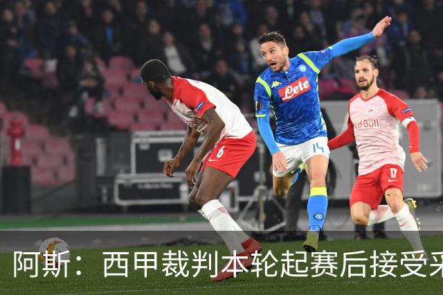 阿斯：西甲裁判本轮起赛后接受采访，受访后将获得一笔视听奖金