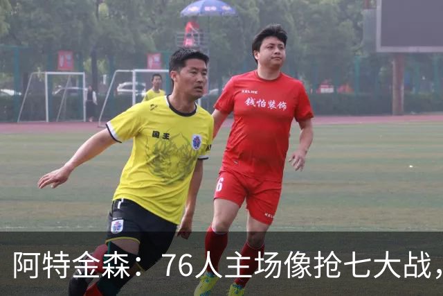 阿特金森：76人主场像抢七大战，这对球员是好事