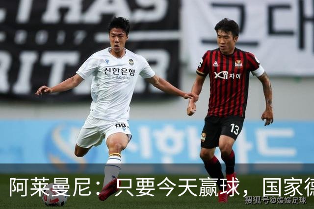 阿莱曼尼：只要今天赢球，国家德比无论什么结果对我们都是好事