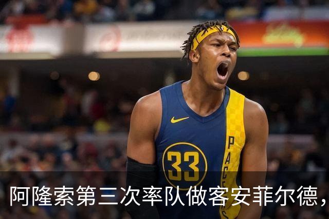 阿隆索第三次率队做客安菲尔德，首次取得进球