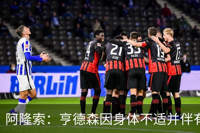 阿隆索：亨德森因身体不适并伴有发烧缺席今日比赛