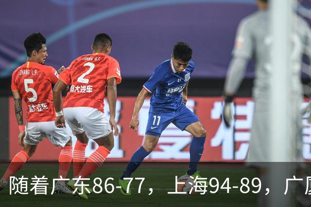 随着广东86-77，上海94-89，广厦81-82，CBA最新积分榜出炉