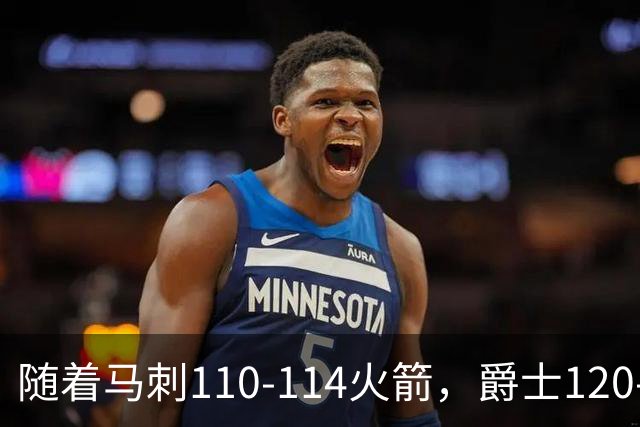 随着马刺110-114火箭，爵士120-119鹈鹕，NBA最新积分榜出炉