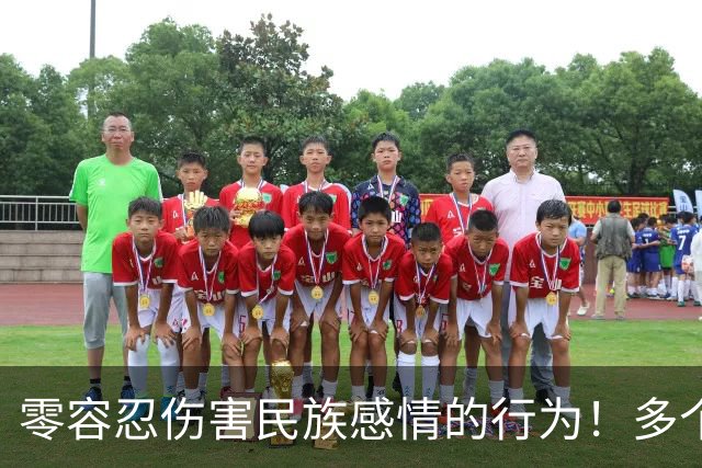 零容忍伤害民族感情的行为！多个品牌终止与姆巴佩合作
