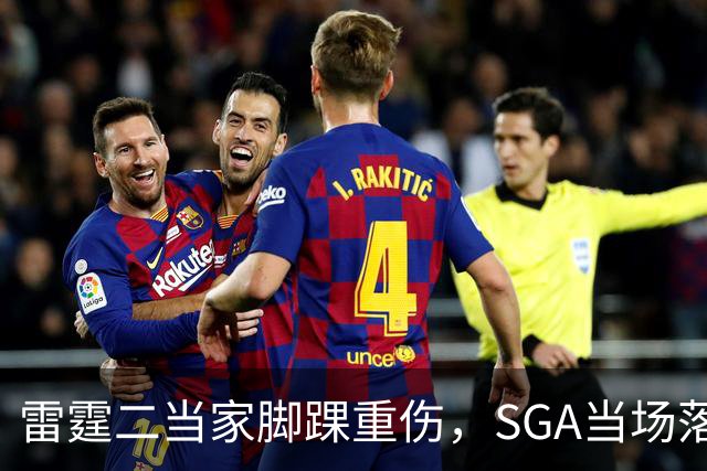 雷霆二当家脚踝重伤，SGA当场落泪：他还会回来