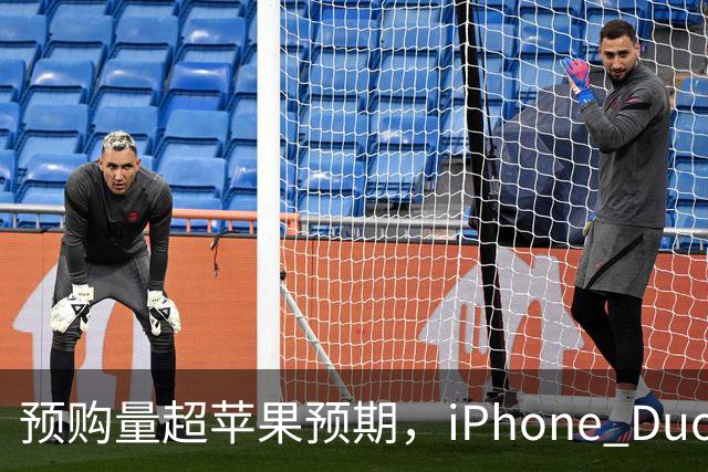 预购量超苹果预期，iPhone Duo却让员工劝退顾客