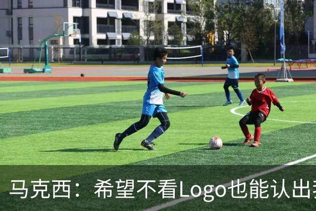 马克西：希望不看Logo也能认出我的签名鞋 轻便和抓地力很重要