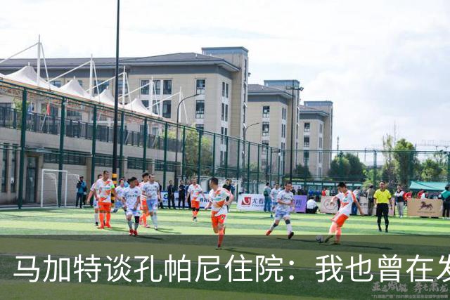 马加特谈孔帕尼住院：我也曾在发烧40度时工作，如今教练压力更大