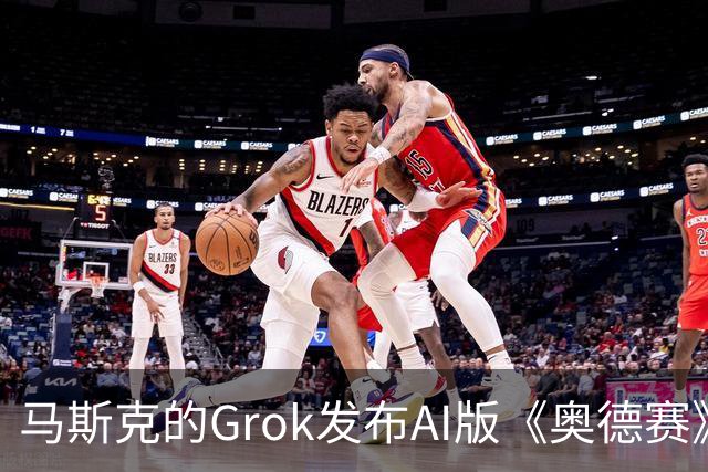 马斯克的Grok发布AI版《奥德赛》前7分钟内容，被指缺乏艺术感染力