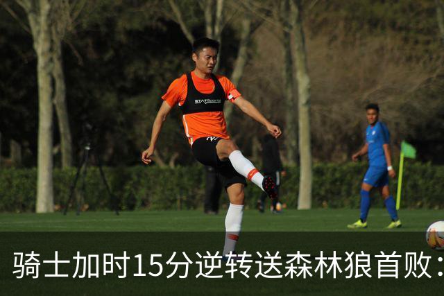 骑士加时15分逆转送森林狼首败：华子47分赛季新高 哈登22+9绝平球