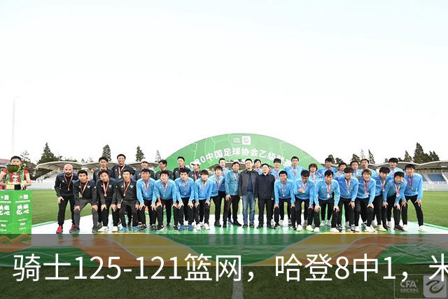 骑士125-121篮网，哈登8中1，米切尔22+5，小波特28分