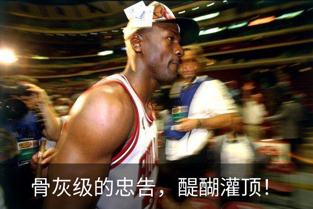 骨灰级的忠告，醍醐灌顶！
