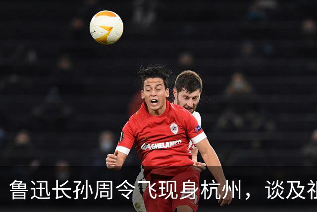 鲁迅长孙周令飞现身杭州，谈及祖父：不希望鲁迅被供在神坛上