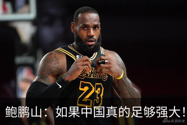 鲍鹏山：如果中国真的足够强大！我们没必要脆弱到那么害怕批评！