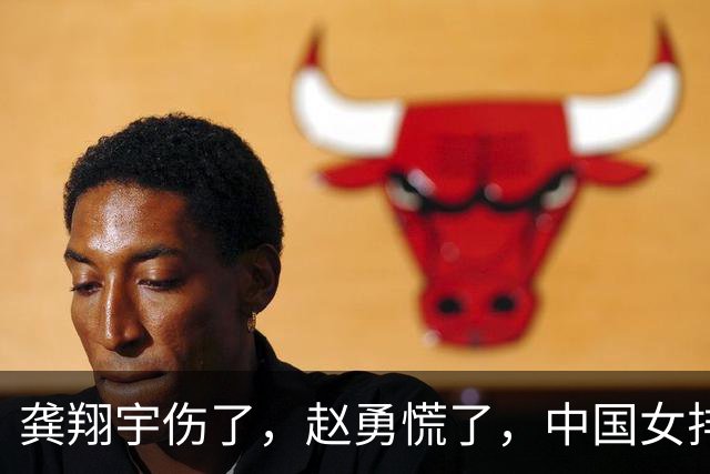 龚翔宇伤了，赵勇慌了，中国女排致命伤口完全曝露