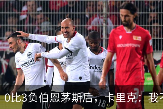 0比3负伯恩茅斯后，卡里克：我不期待任何东西