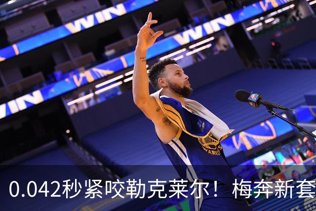 0.042秒紧咬勒克莱尔！梅奔新套件美国站复活，赛车性能大幅度提升