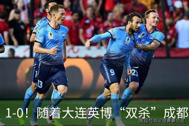 1-0！随着大连英博“双杀”成都蓉城，中超夺冠形势大变，泰山队意外成胜负手