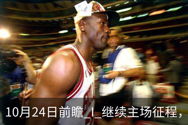 10月24日前瞻 I 继续主场征程，华南虎迎战宁波！牵手球童等会员独家活动开放报名