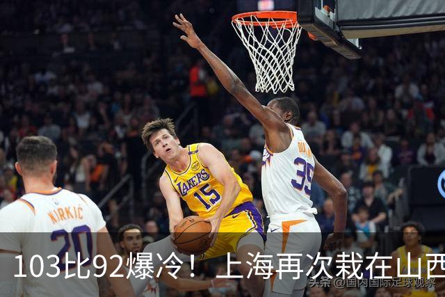 103比92爆冷！上海再次栽在山西手里，张镇麟说出真实原因