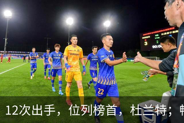 12次出手，位列榜首，杜兰特；畅快啊！
