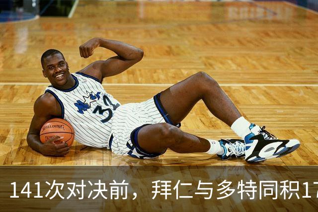 141次对决前，拜仁与多特同积17分只差净胜球