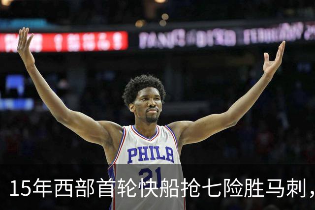15年西部首轮快船抢七险胜马刺，邓肯场均18+11难掩败局，保罗和格里芬什么表现？