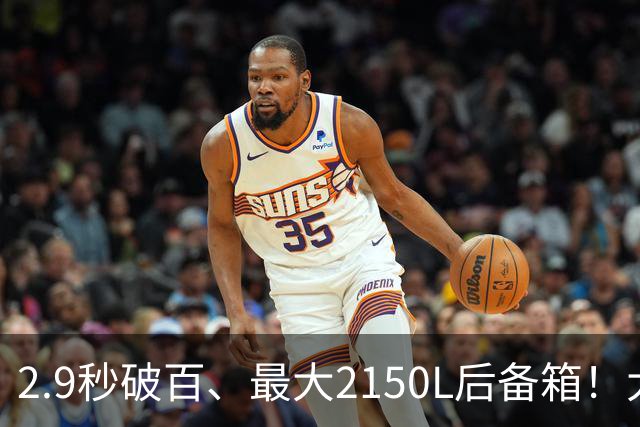 2.9秒破百、最大2150L后备箱！大五座新卷王来了