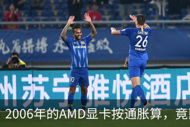 2006年的AMD显卡按通胀算，竟比2026年还贵