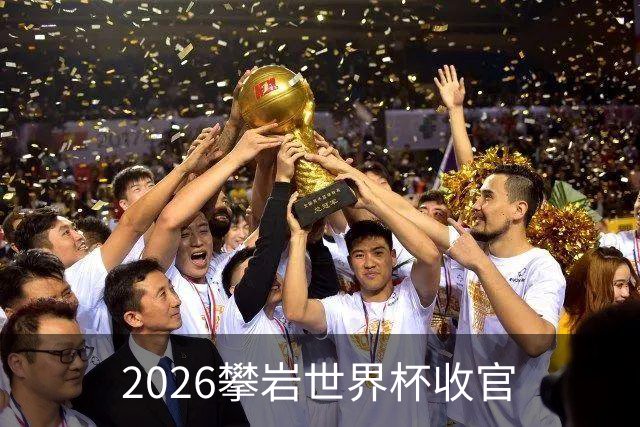 2026攀岩世界杯收官