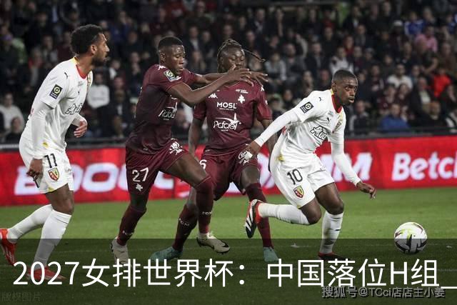 2027女排世界杯：中国落位H组 与荷兰瑞典瑞士同组