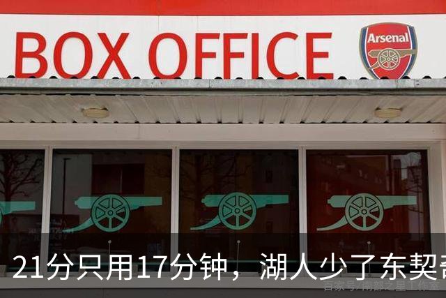 21分只用17分钟，湖人少了东契奇仍以103比87赢球