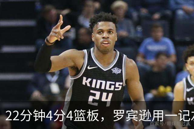 22分钟4分4篮板，罗宾逊用一记左手大帽喊出“欢迎来波士顿”