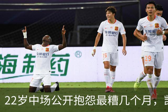 22岁中场公开抱怨"最糟几个月"，凯尔特人冬窗该再出手吗
