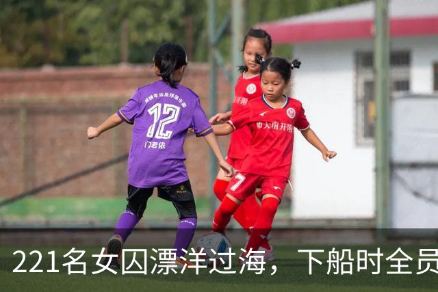 221名女囚漂洋过海，下船时全员怀孕，这批女囚竟生出了一个国家