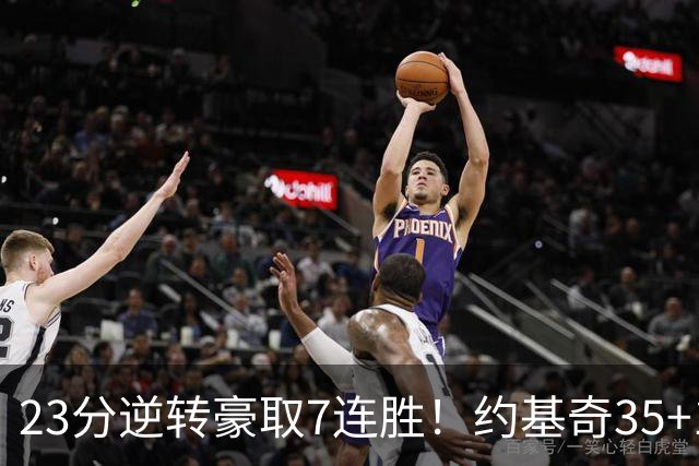 23分逆转豪取7连胜！约基奇35+15+10穆雷42分，掘金加时擒鹈鹕