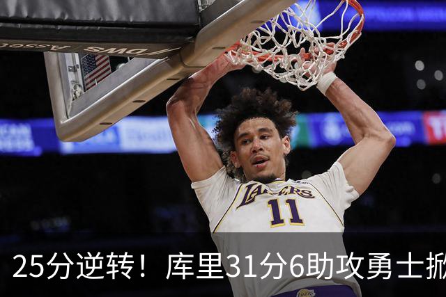25分逆转！库里31分6助攻勇士掀翻湖人，东契奇37+7+5里夫斯21分