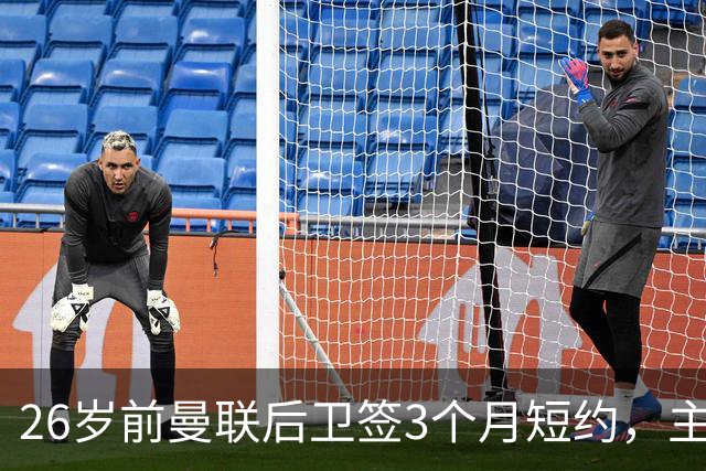 26岁前曼联后卫签3个月短约，主帅：他每天白练也肯来