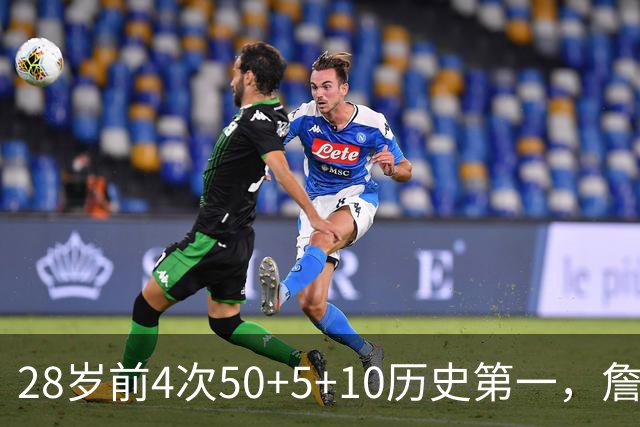 28岁前4次50+5+10历史第一，詹姆斯哈登各2次并列第二