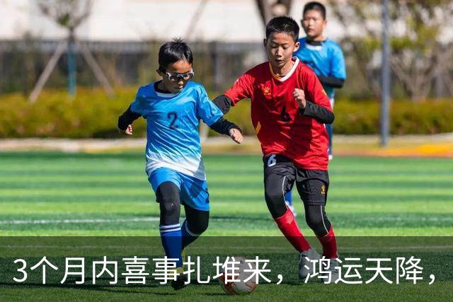 3个月内喜事扎堆来，鸿运天降，三个生肖撞横财中大奖，平安富贵