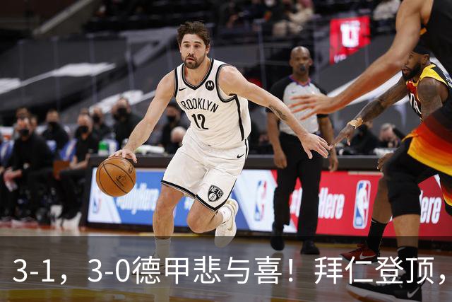 3-1，3-0德甲悲与喜！拜仁登顶，勒沃库森翻车，最新积分出炉！