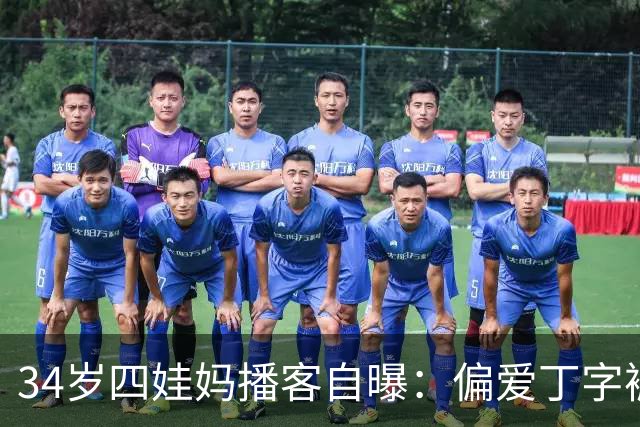34岁四娃妈播客自曝：偏爱丁字裤，只因大学打曲棍球练出“大屁股”