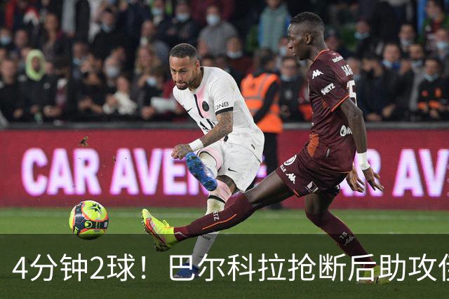 4分钟2球！巴尔科拉抢断后助攻伊萨克破门，利物浦2-0布莱顿