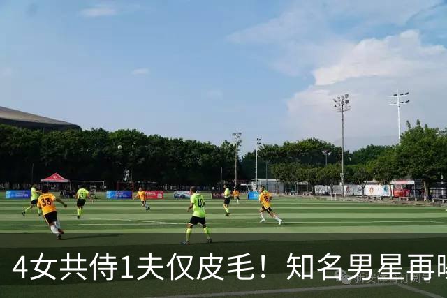 4女共侍1夫仅皮毛！知名男星再曝富豪圈猛料，送妻招呼朋友