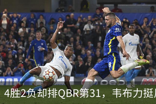 4胜2负却排QBR第31，韦布力挺尼克斯仍留11场观察期