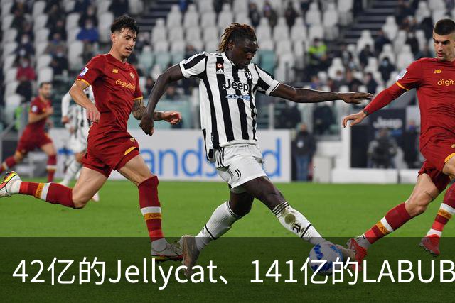 42亿的Jellycat、141亿的LABUBU、66亿的Fuggler，谁在靠“毛绒”真赚钱？｜雷报