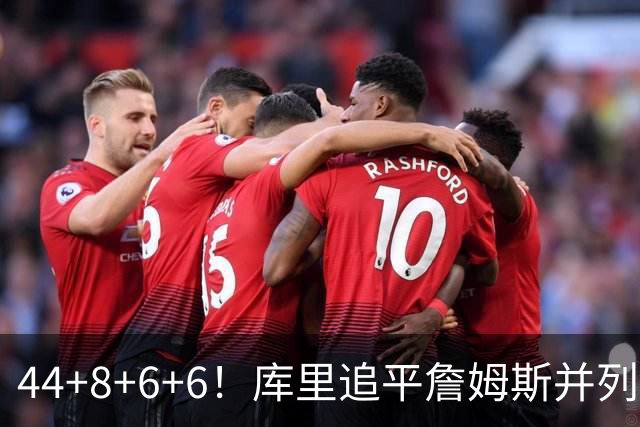 44+8+6+6！库里追平詹姆斯并列历史第一，迟早独享历史第一！