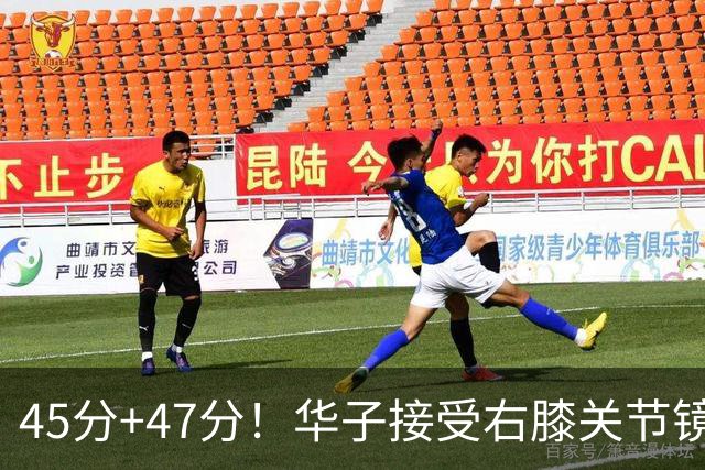 45分+47分！华子接受右膝关节镜手术，3.04亿美金超级顶薪没戏了
