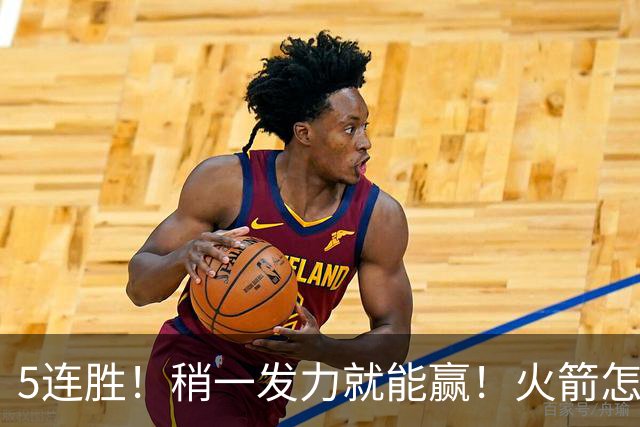 5连胜！稍一发力就能赢！火箭怎么成了这副样子！？