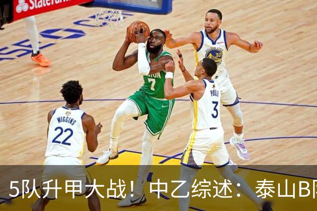 5队升甲大战！中乙综述：泰山B队登顶3队同积50分，前5仅差1分